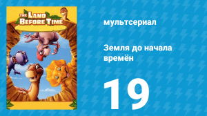 Земля до начала времён 19 серия «Удивительная девочка-трёхрог» (мультсериал, 2007)