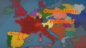 Освободить западную Европу! игра за Коммунистическую Францию в Our empire remake