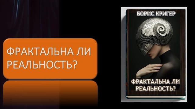Аудиокнига "Фрактальна ли реальность" смотреть онлайн
