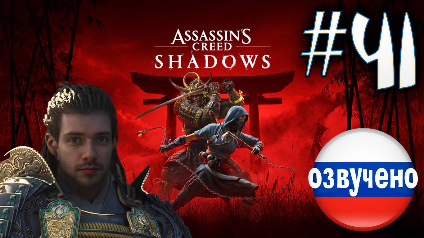 Assassin's Creed Shadows ПРОХОЖДЕНИЕ С РУССКОЙ ОЗВУЧКОЙ #41 смотреть онлайн
