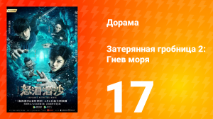 Затерянная гробница 2: Гнев моря 2 сезон 17 серия