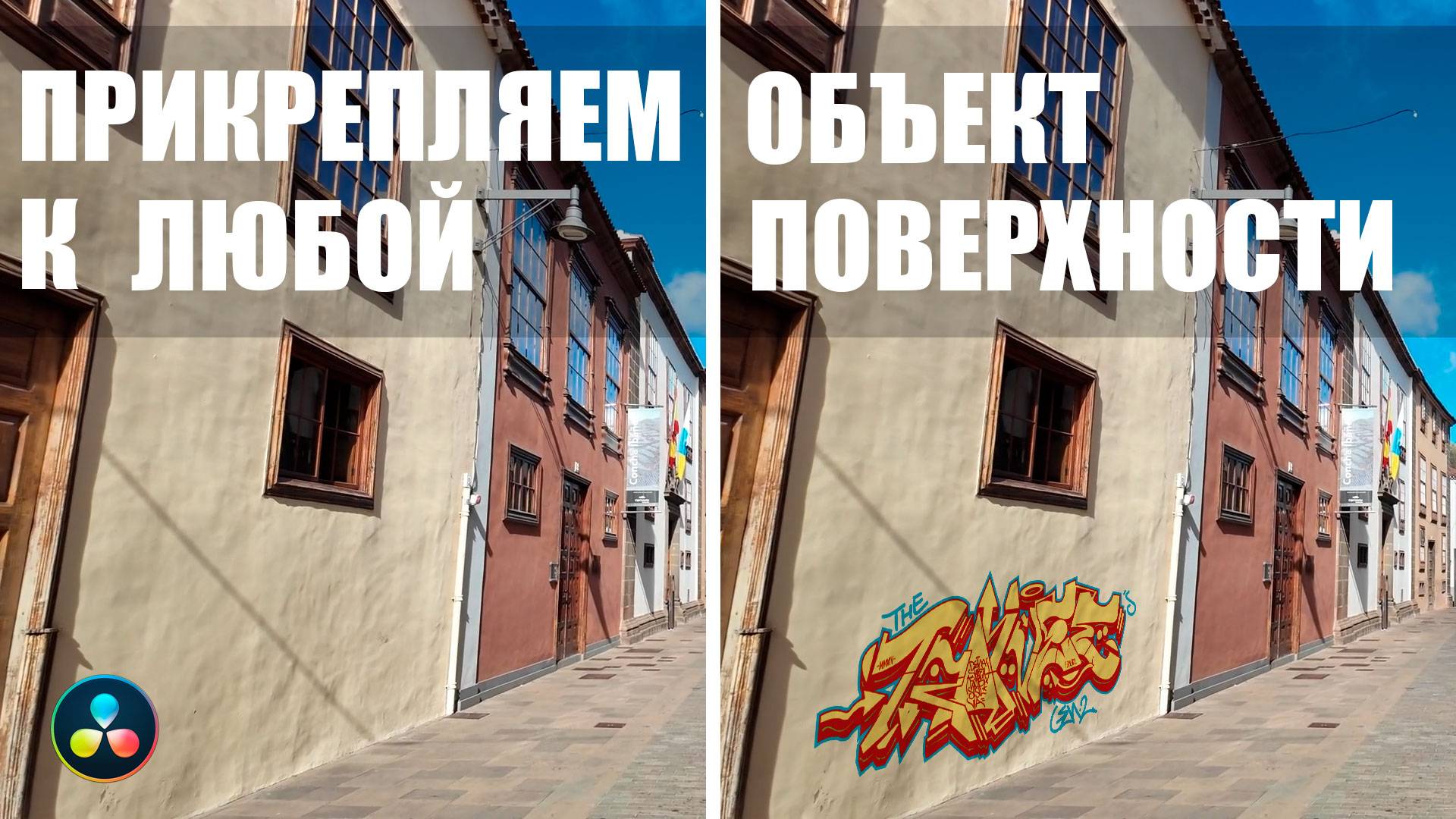 Planar Tracker в Davinci Resolve - гайд по самым крутым возможностям! смотреть онлайн