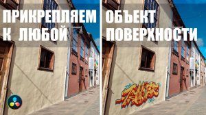 Planar Tracker в Davinci Resolve -  гайд по самым крутым возможностям!