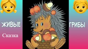 Сказка « Живые грибы».