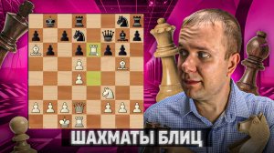 Расчет соперника оказался глубже. Шахматы блиц