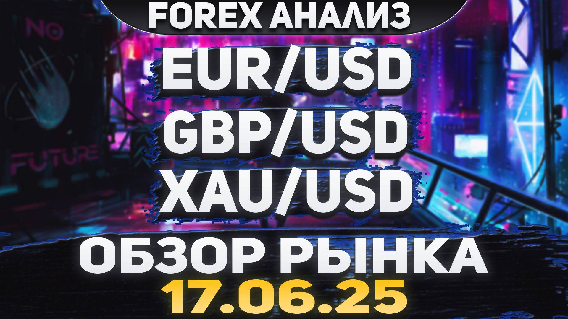 Форекс аналитика | EUR/USD ●  GBP/USD ● XAU/USD | Forex ● Форекс Прогноз ● Форекс прогноз на сегодня