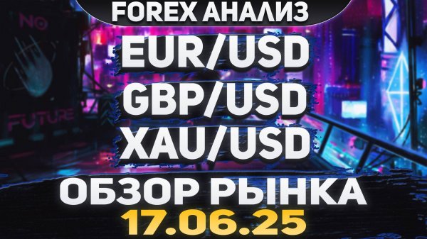 Форекс аналитика | EUR/USD ● GBP/USD ● XAU/USD | Forex ● Форекс Прогноз ● Форекс прогноз на сегодня