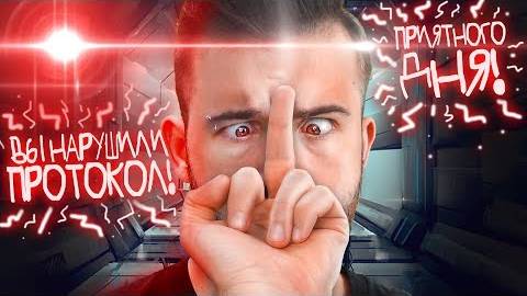 Показал Средний Палец - НАРУШИЛ ПРОТОКОЛ - Protocol #4