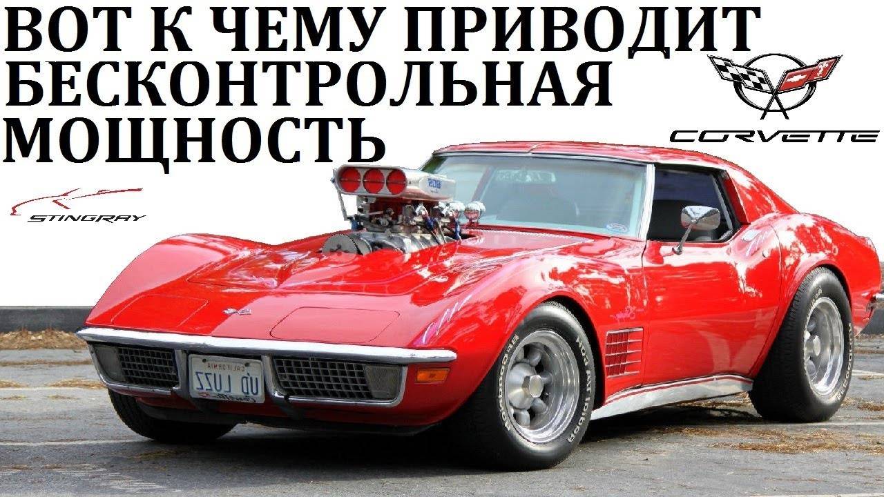 Chevrolet Corvette. СЕКРЕТЫ СКОРОСТИ АМЕРИКАНСКОГО МОНСТРА #спорткары #Chevrolet #Corvette #шевроле смотреть онлайн