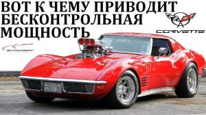 Chevrolet Corvette. СЕКРЕТЫ СКОРОСТИ АМЕРИКАНСКОГО МОНСТРА #спорткары #Chevrolet #Corvette #шевроле