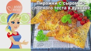 🧀 ПИРОЖКИ С СЫРОМ ИЗ СЛОЕНОГО ТЕСТА В ДУХОВКЕ — хрустящие, сытные, за 25 минут!