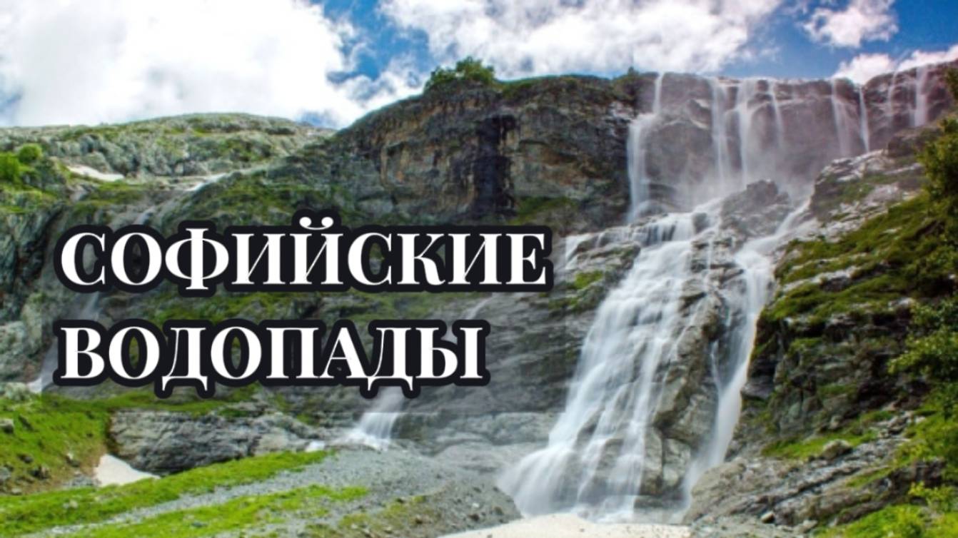 КАК ПРОЕХАТЬ НА СОФИЙСКИЕ ВОДОПАДЫ НА СВОЕЙ МАШИНЕ смотреть онлайн