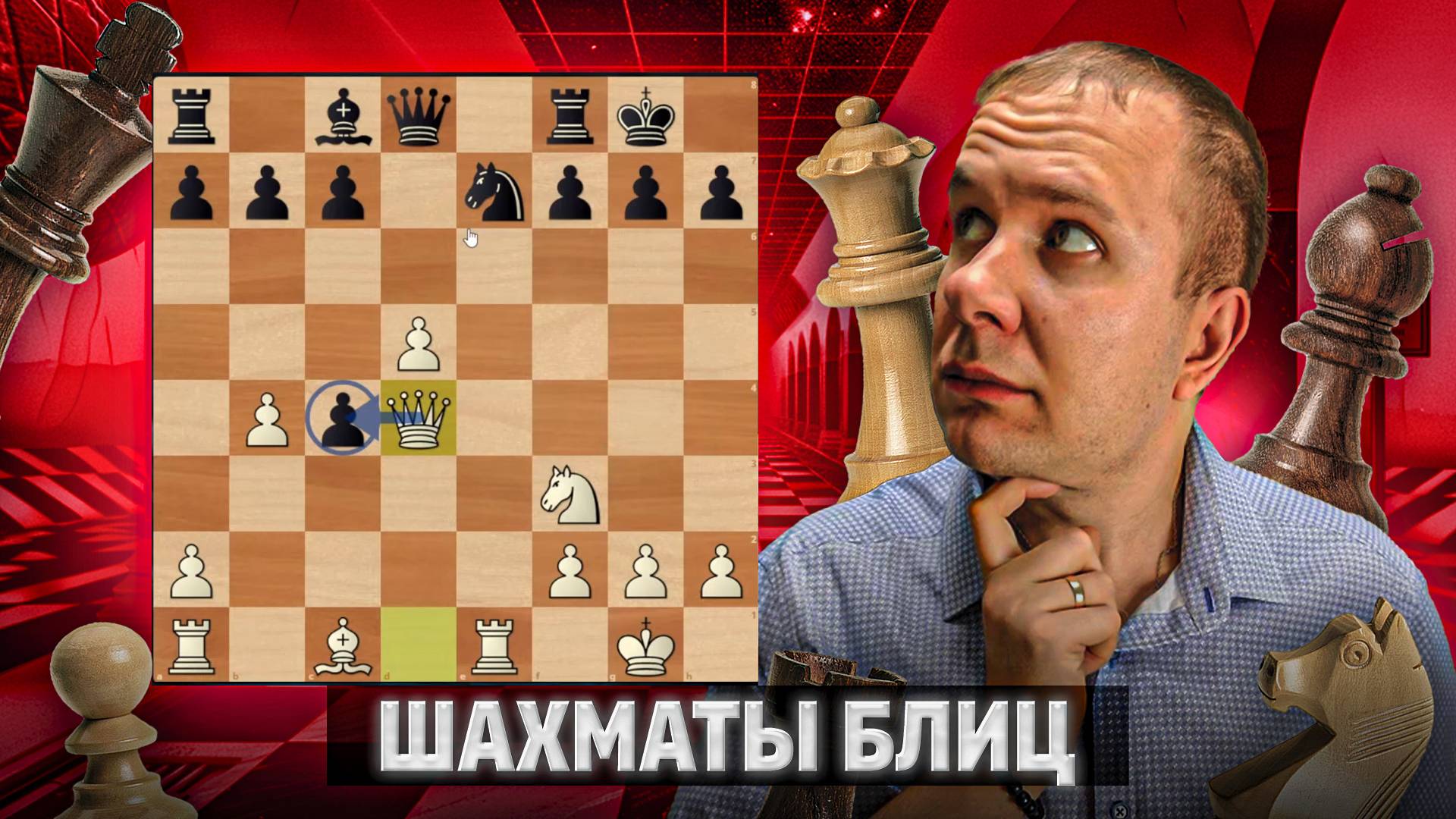 Пешки - душа партии. Шахматы блиц смотреть онлайн