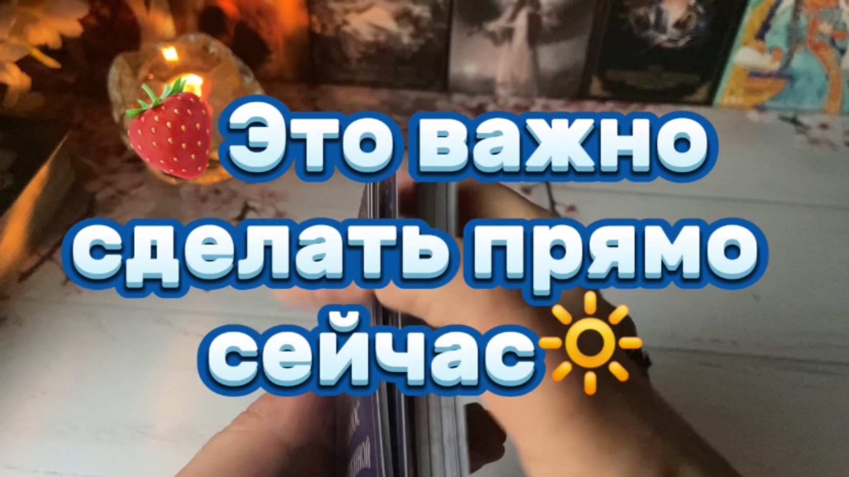 Это важно сделать прямо сейчас 