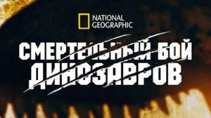 Смертельный бой динозавров / Dino Death Match | NAT Geo