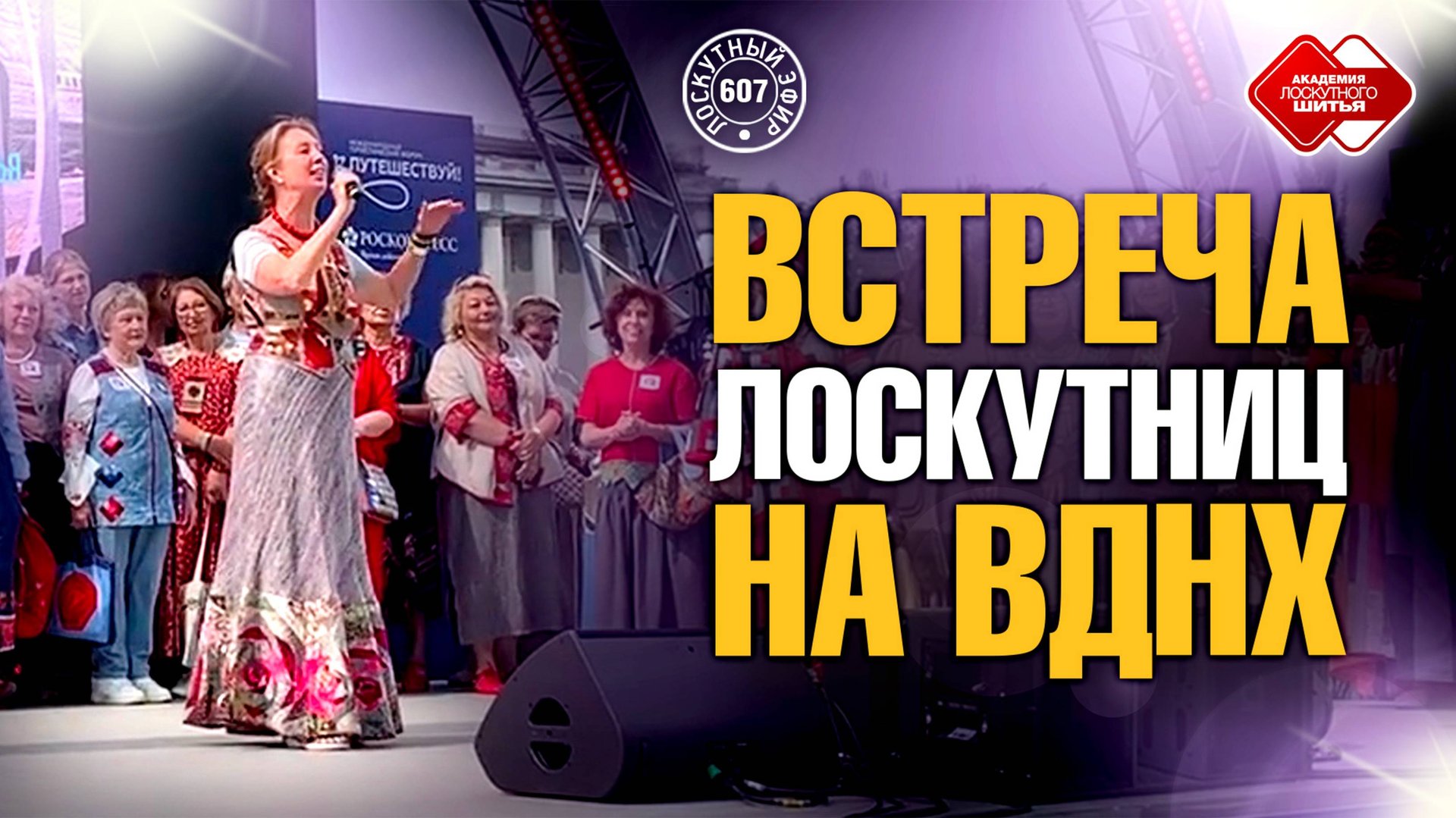 Лоскутный эфир 607. Встреча лоскутниц на ВДНХ #топыкатегорий #вднхлоскутный смотреть онлайн