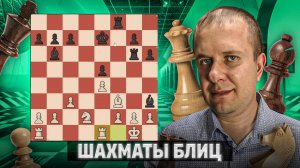 На грани катастрофы. Шахматы рапид