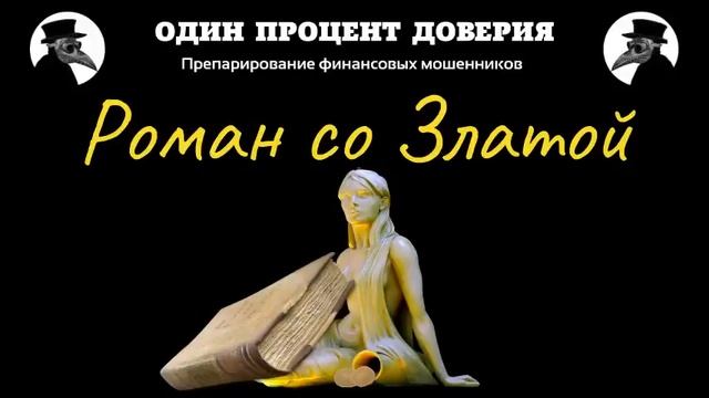 Роман со Златой смотреть онлайн