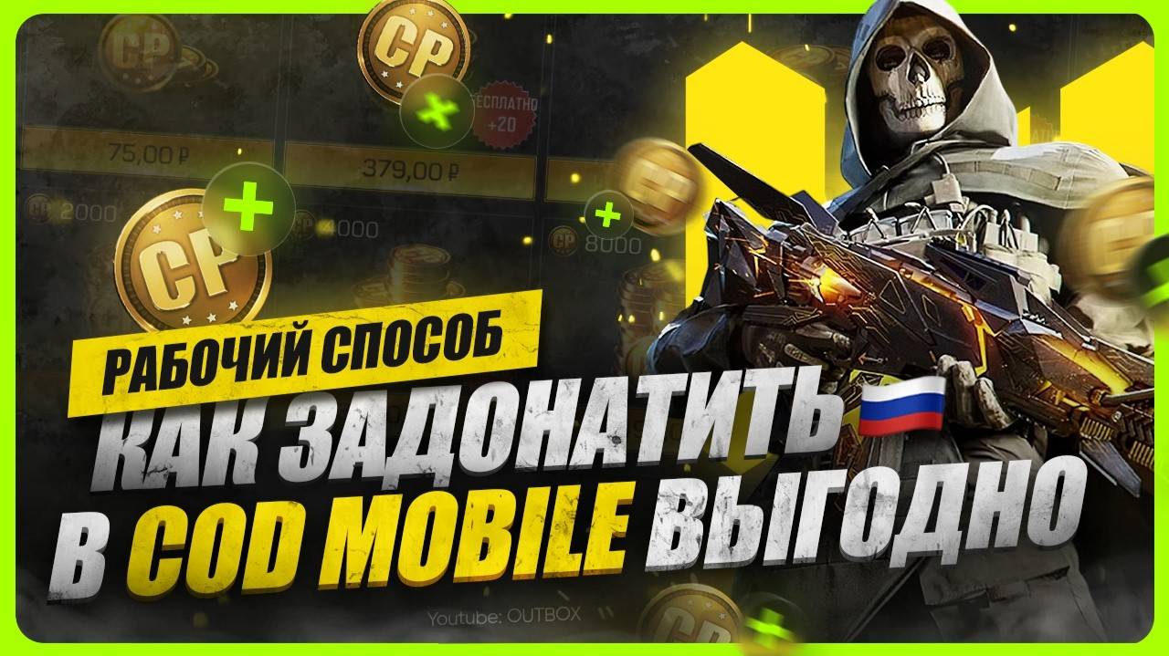 Как донатить в Call of Duty Mobile в России / Где купить CP дешево смотреть онлайн