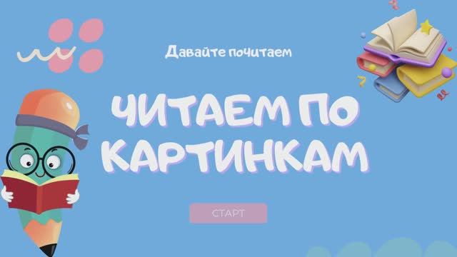 Читаем по картинкам смотреть онлайн