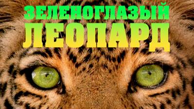 Зеленоглазый леопард / Jade Eyed Leopard | NAT Geo