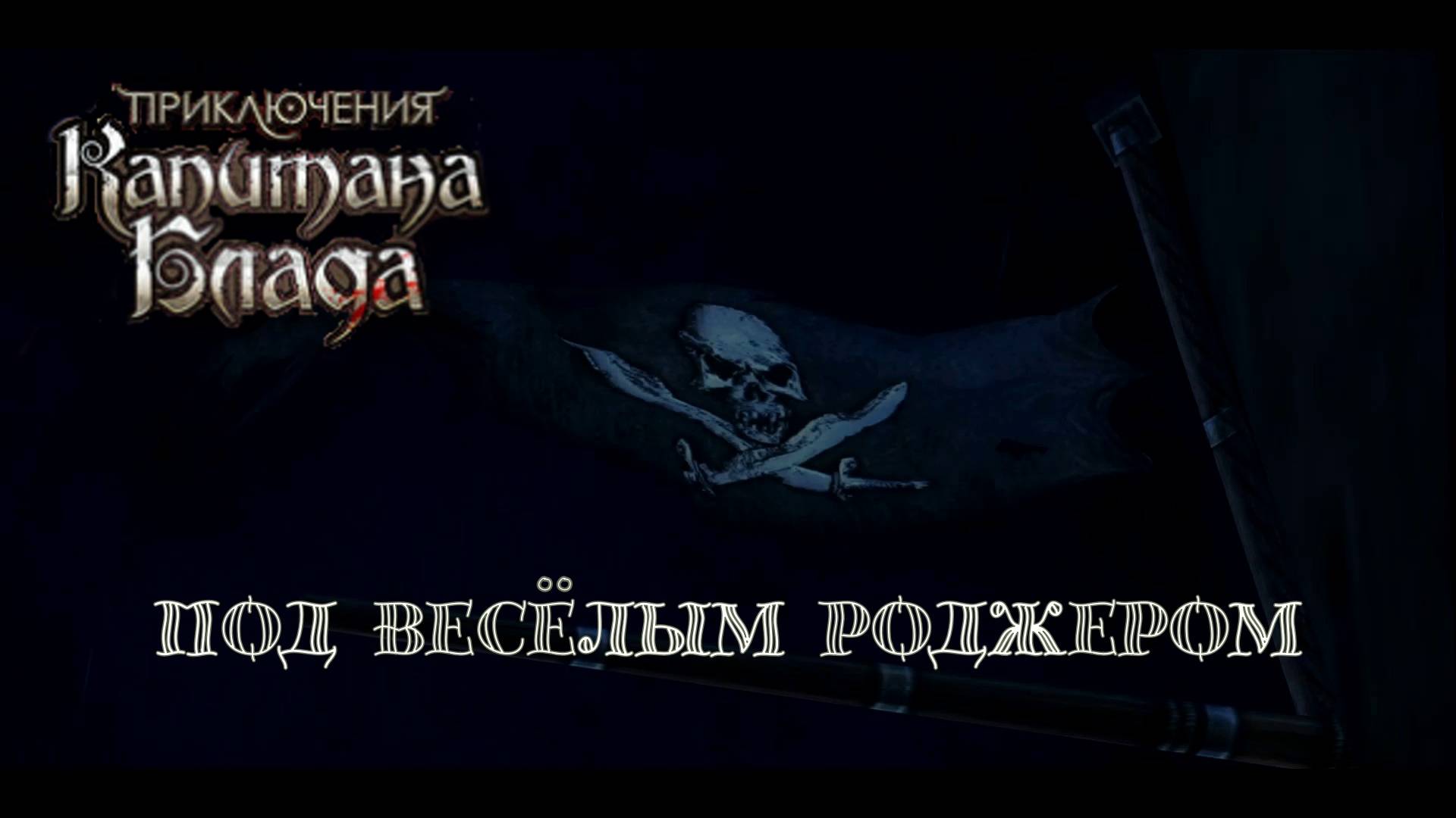 МОРСКОЙ БОЙ. Приключения капитана Блада | Космонавт PLAY