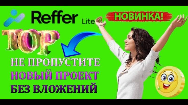 ПЛАТФОРМА REFFER.LITE С ВОЗМОЖНОСТЬ НЕОГРАНИЧЕННОГО ЗАРАБОТКА БЕЗ ВЛОЖЕНИЙ смотреть онлайн