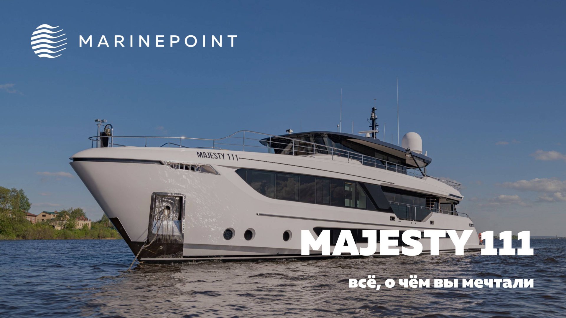 MAJESTY 111: На борту суперъяхты | MARINEPOINT