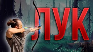 УЧУСЬ стрелять из лука с НУЛЯ за одно занятие. Прокачка опыта в одиночку.