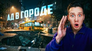 Примеры того, что такое ад в городе