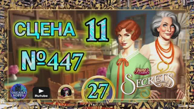 СЕКРЕТЫ 27.Сцена 11(447) June's journey.