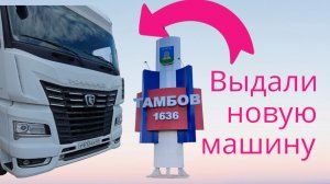 в Тамбове забрал подменный КАМАЗ 54901