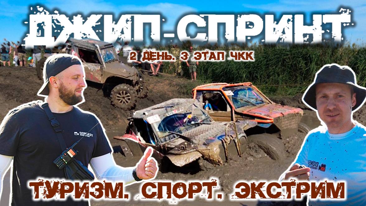 Битва в ГРЯЗИ: Туризм, Спорт, Экстрим | Джип-спринт 3 этап ЧКК — День 2