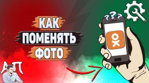 Как поменять фото в Одноклассниках?