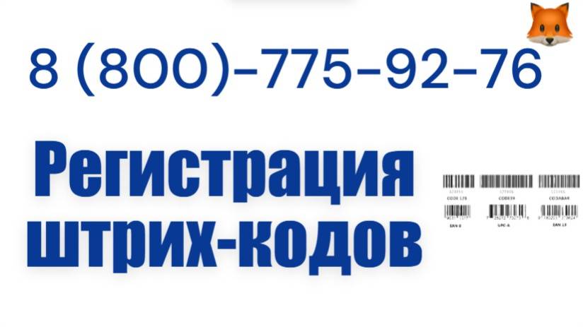 Регистрация штрих-кодов смотреть онлайн