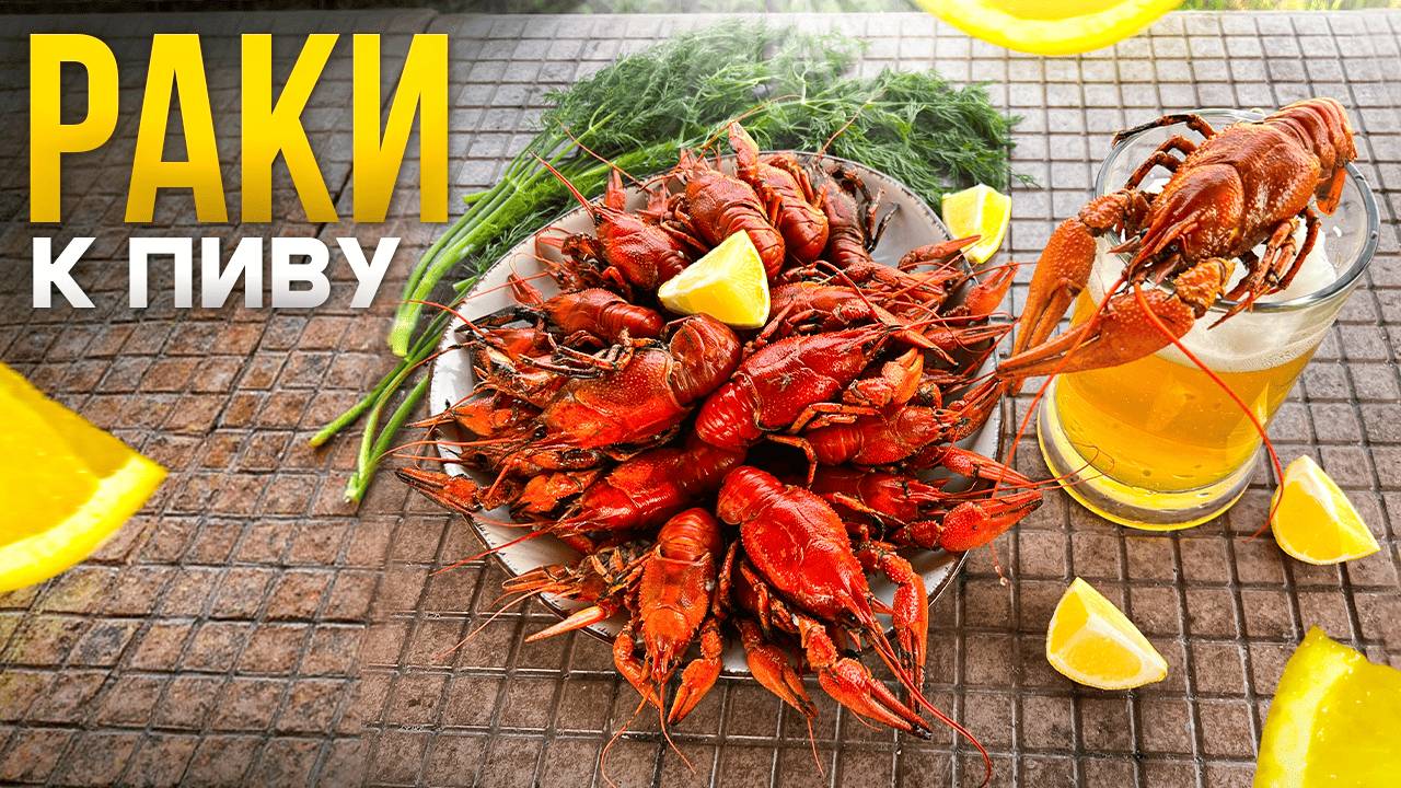 Рецепт Вкусных РАКОВ. Вареные Раки к Пиву. смотреть онлайн