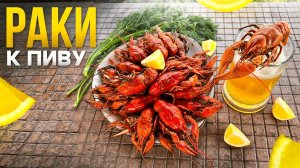 Рецепт Вкусных РАКОВ. Вареные Раки к Пиву.