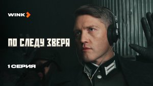 Сериал По следу зверя 1 серия (2025) Wink | Павел Харланчук, Антон Батырев