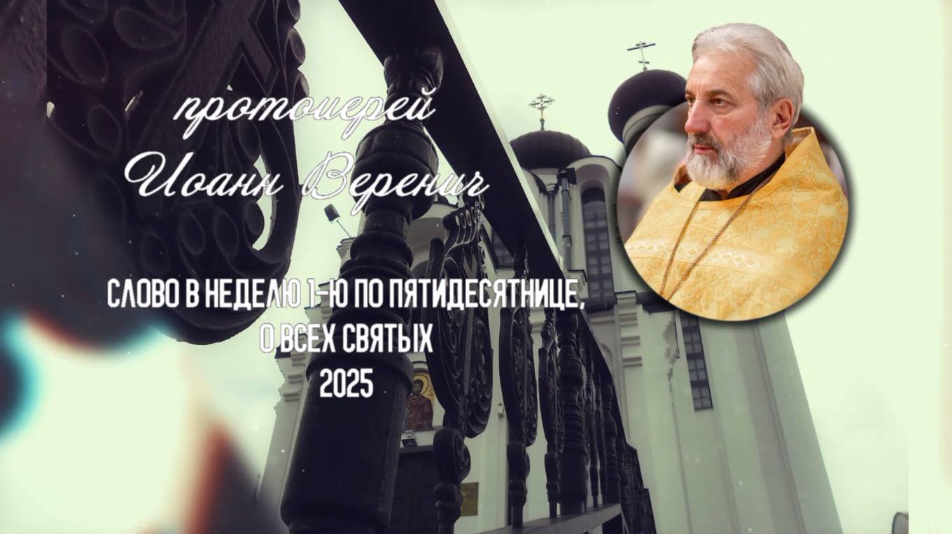 Общие именины (память всех святых) смотреть онлайн