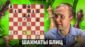 Дебютная бомба. Шахматы блиц