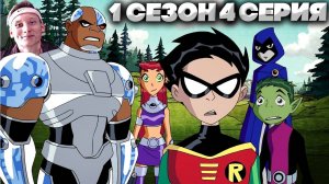 Юные Титаны 1 сезон 4 серия | СМОТРИМ ЛЕГЕНДУ МОЕГО ДЕТСТВА | СТАРЫЙ МУЛЬТФИЛЬМ НА РУССКОМ