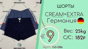 Продано! 150-086 #2641 Шорты Крем+Экстра Весна-лето Германия