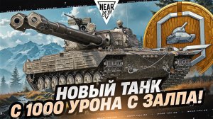 LISAK — НОВЫЙ ТАНК С 1000 УРОНА С ЗАЛПА! БОЕВОЙ ПРОПУСК 2025!