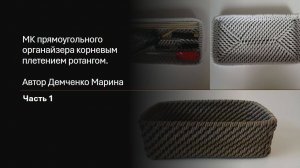 Органайзер корневым плетением часть 1
