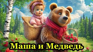 Маша и Медведь | Сказки для детей | Слушать сказки перед сном| Аудиосказки | Сборник сказок