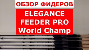 ОБЗОР ФИДЕРНЫХ УДИЛИЩ ELEGANCE FEEDER PRO WORLD CHAMP. НОВИНКА  2025.