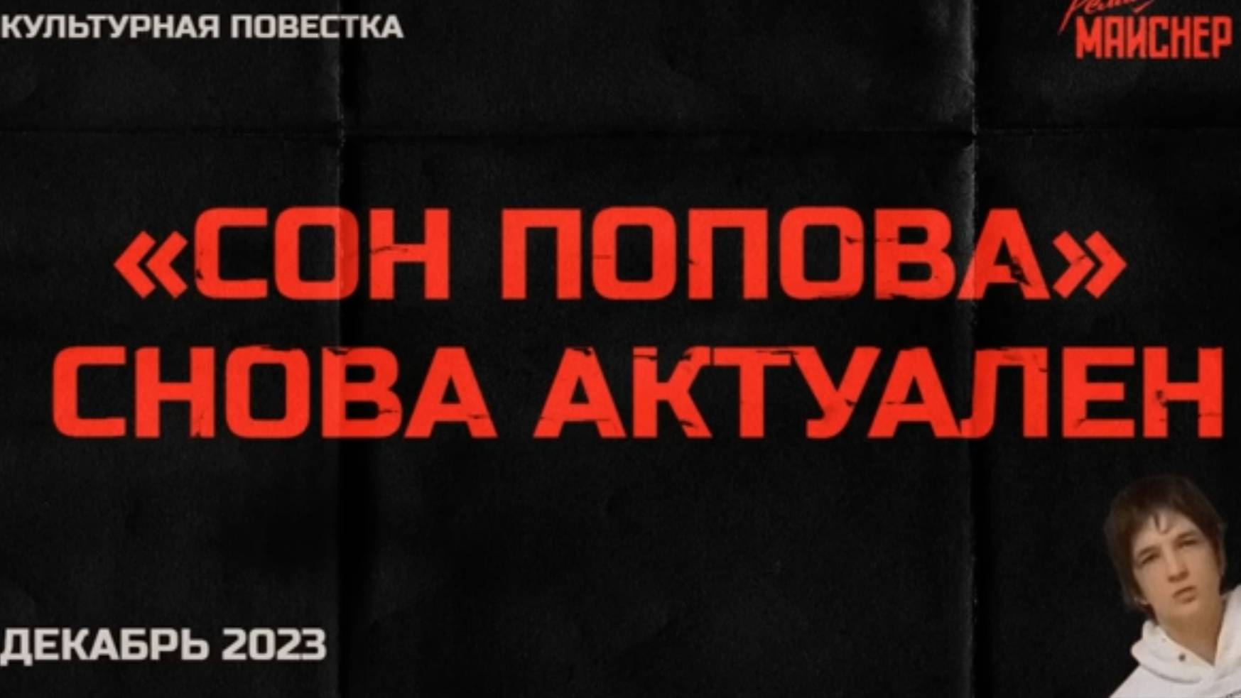 Культурная повестка_ «Сон Попова» снова актуален. Декабрь 2023 смотреть онлайн