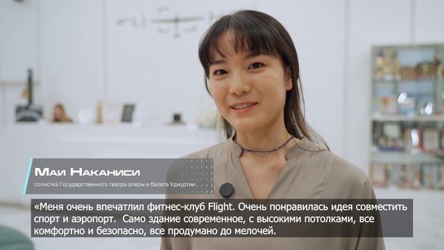 Гостьей инновационного фитнес-клуба Flight стала солистка театра оперы и балета Маи Наканиси