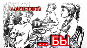В. Драгунский. БЫ...
