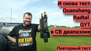 Второй тест работы Quansheng, Radtel и QYT в СВ диапазоне.